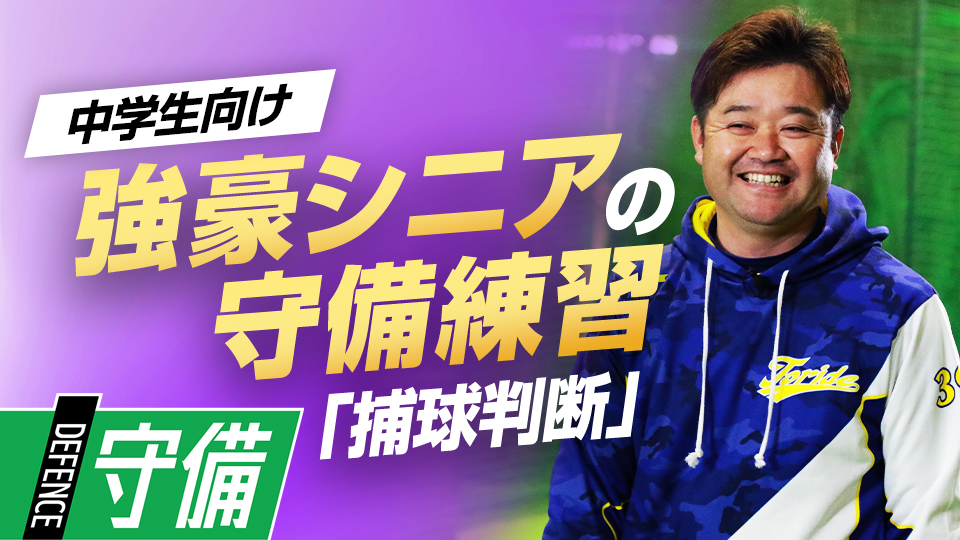 確実にアウトを取るために必要な「打球判断力」を磨く　5度の全国V中学チームの基礎練習