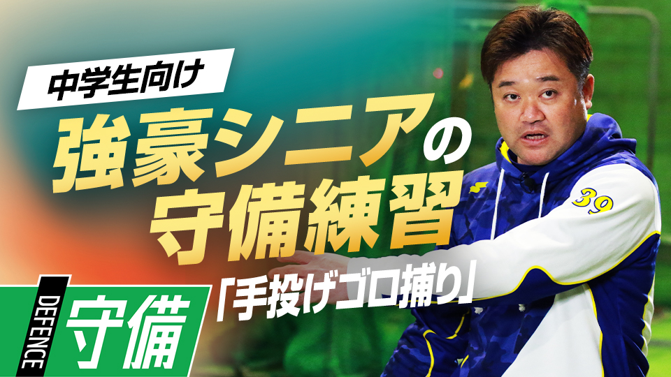 即実践できる“手投げゴロ捕り”で捕球の基本動作を習得　5度の全国V中学チームの基礎練習