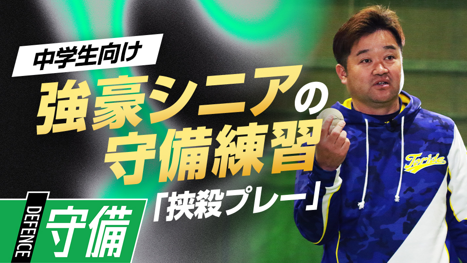 投げ手・受け手の役割や偽投の必要性…挟殺のルールと練習法を紹介　5度の全国V中学チームの基礎練習