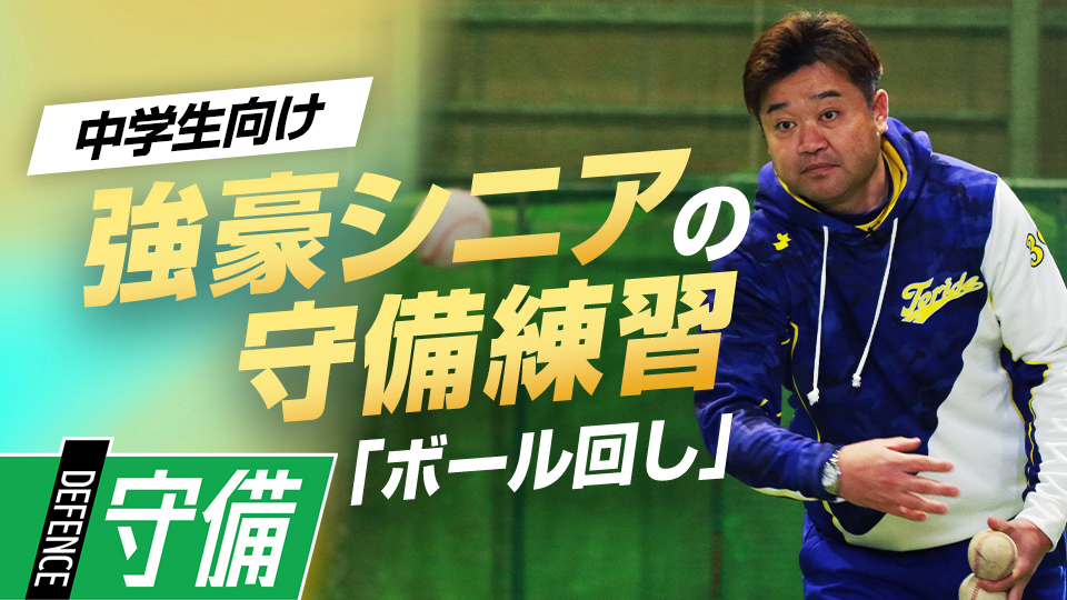 肩・肘の負担を減らしてスローイング感覚を養う練習方法　5度の全国V中学チームの基礎練習