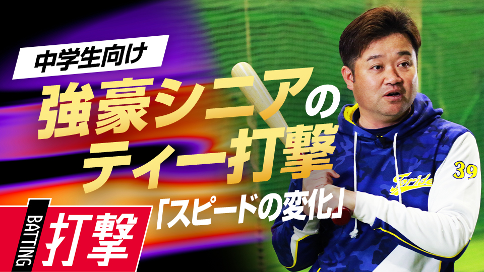 高低やスピードを調整することで実戦での対応力を養う練習法　5度の全国V中学チームの基礎練習