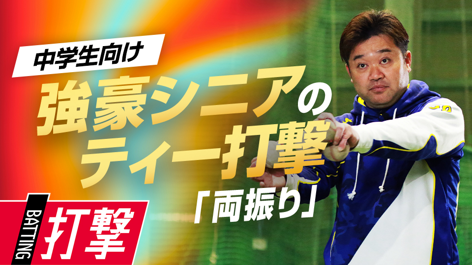 スイングの軌道改善と遠心力を使ってボールを捉える感覚を養う　5度の全国V中学チームの基礎練習