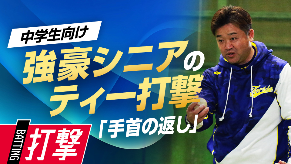 “真横”から投げるティー打撃で得られるメリットとは？　5度の全国V中学チームの基礎練習