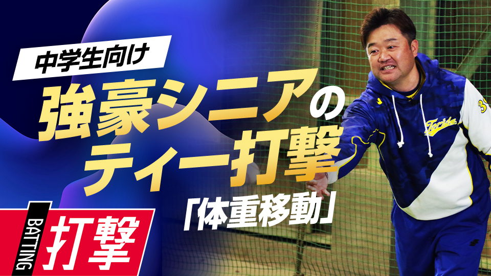 歩きながら打つ「歩行ティー」で適切な体重移動の感覚を養う　5度の全国V中学チームの基礎練習