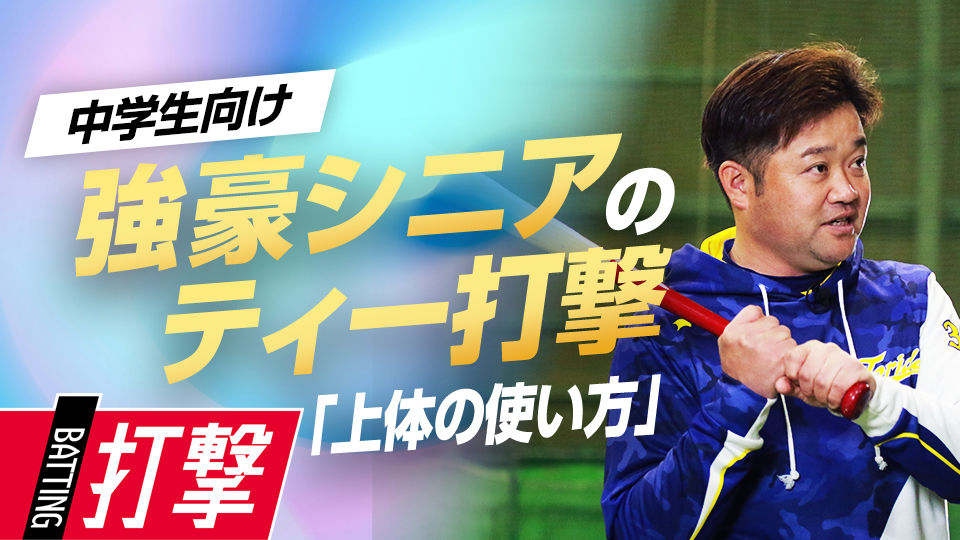 椅子に座っての打撃で骨盤を固定しスイング時の悪癖を矯正する　5度の全国V中学チームの基礎練習