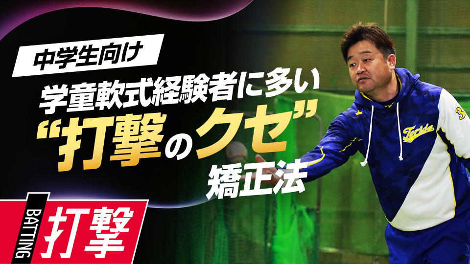 “頭の突っ込み”など小学生に多い悪癖を矯正する練習法　5度の全国V中学チームの基礎練習