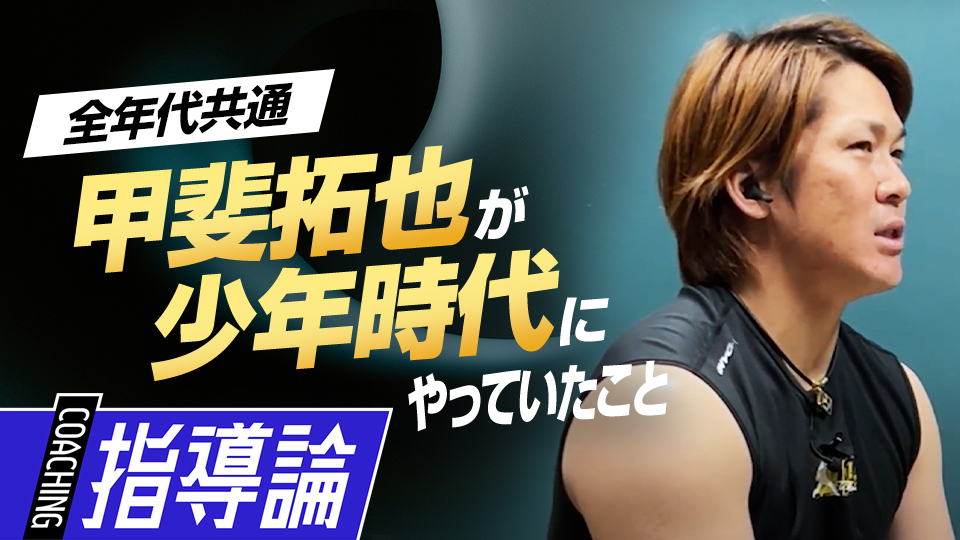 “甲斐キャノン”の異名を持つ名捕手のルーツを振り返る　甲斐拓也のスローイングの極意