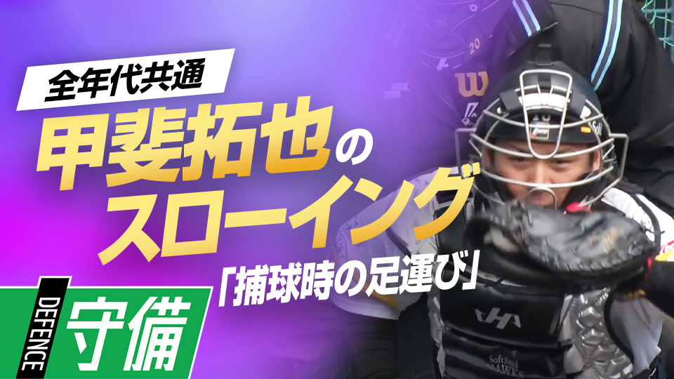 2軍時代にバッテリーコーチから教わった技術とは？　甲斐拓也のスローイングの極意