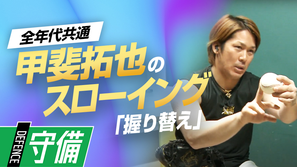 スムーズな握り替え＆上手く握れなかった際の対処法を伝授　甲斐拓也のスローイングの極意