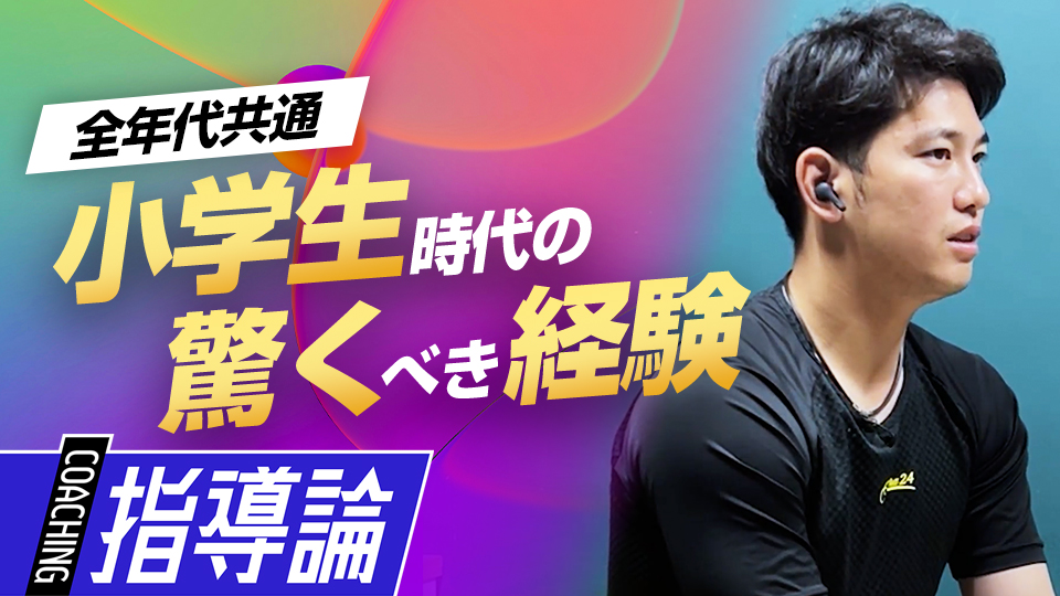 「人より上手くなりたい」向上心が道を開いた　幼き日の記憶から見る「栗原陵矢の思考」