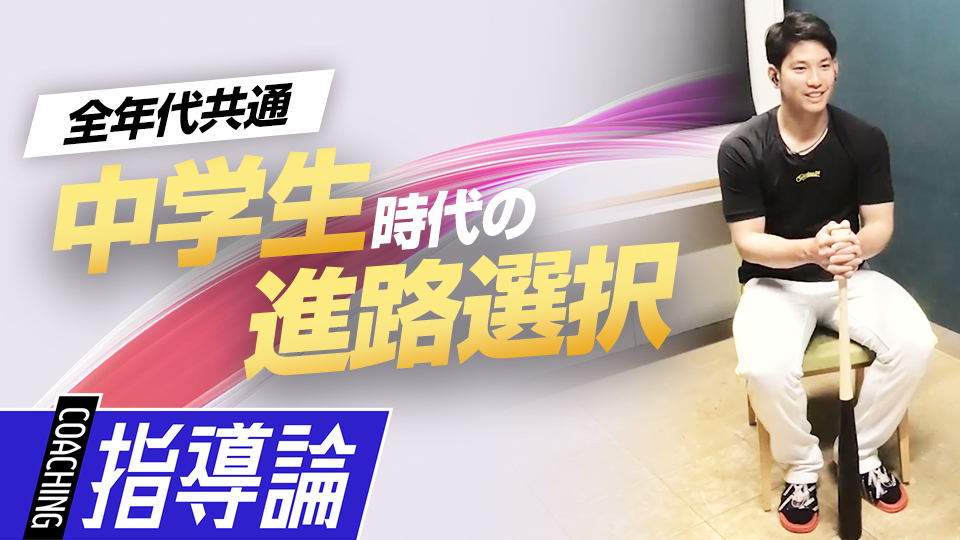 運命変えた高校での出会い　甲子園未出場校への進学を決めた「栗原陵矢の思考」