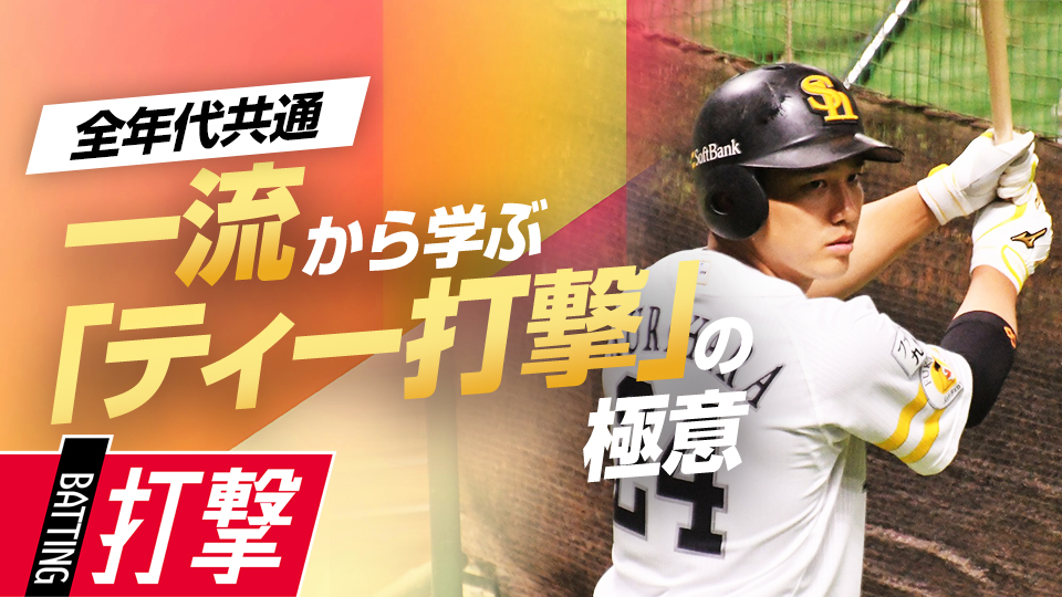 馴染みある練習にどう取り組んでる？　ティー打撃の目的にみる「栗原陵矢の思考」