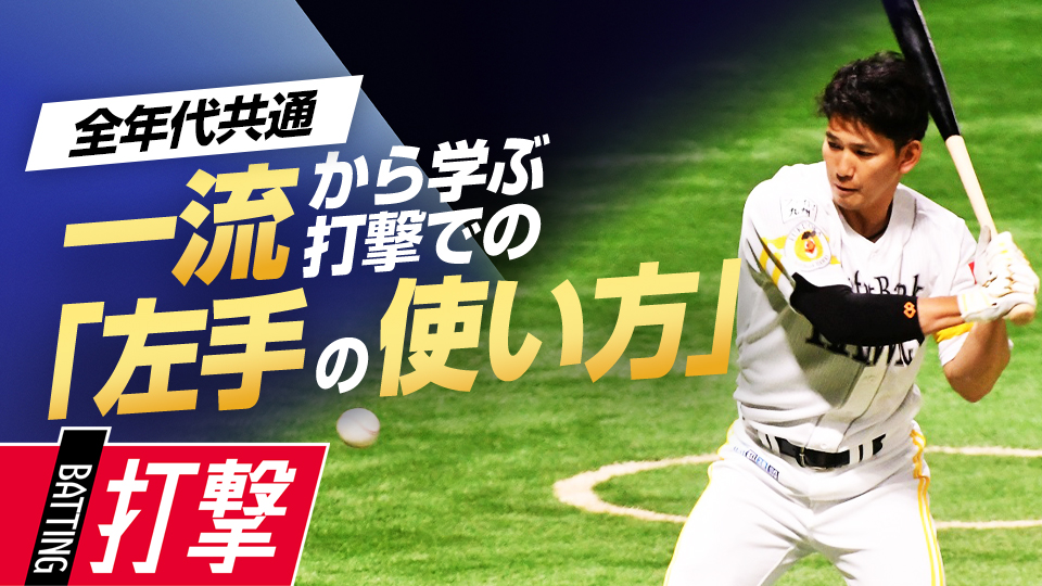 力強い打球を生み出す“左手の使い方”　自身のスイングを分解する「栗原陵矢の思考」