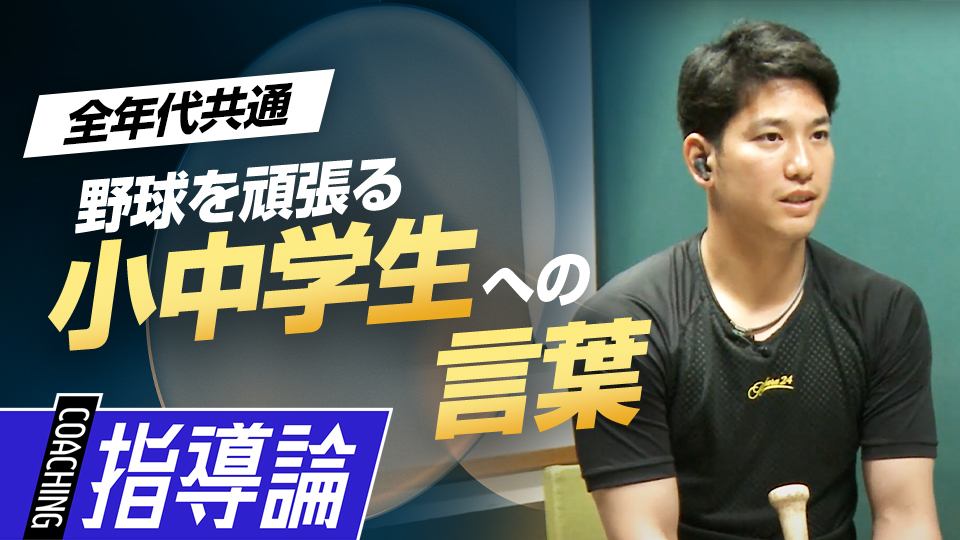 自身の経験を基に少年少女へのアドバイス　未来の野球人へ届ける「栗原陵矢の思考」