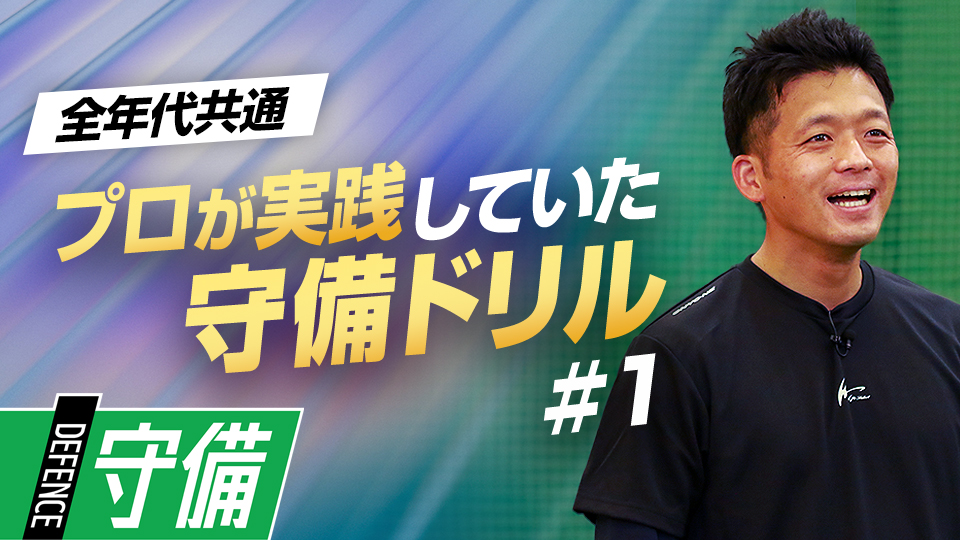 技術習得に欠かせない｢捕る・収める・割る｣の能力向上を図る　遊撃の名手から学ぶ守備力向上ドリル