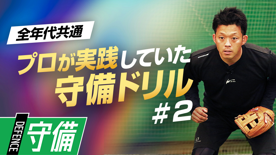 股関節や膝に意識を置くことで実戦で活きる捕球姿勢を作る　遊撃の名手から学ぶ守備力向上ドリル