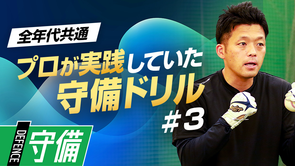 グラブハンドリングを強化する実戦的なトレーニング法　遊撃の名手から学ぶ守備力向上ドリル