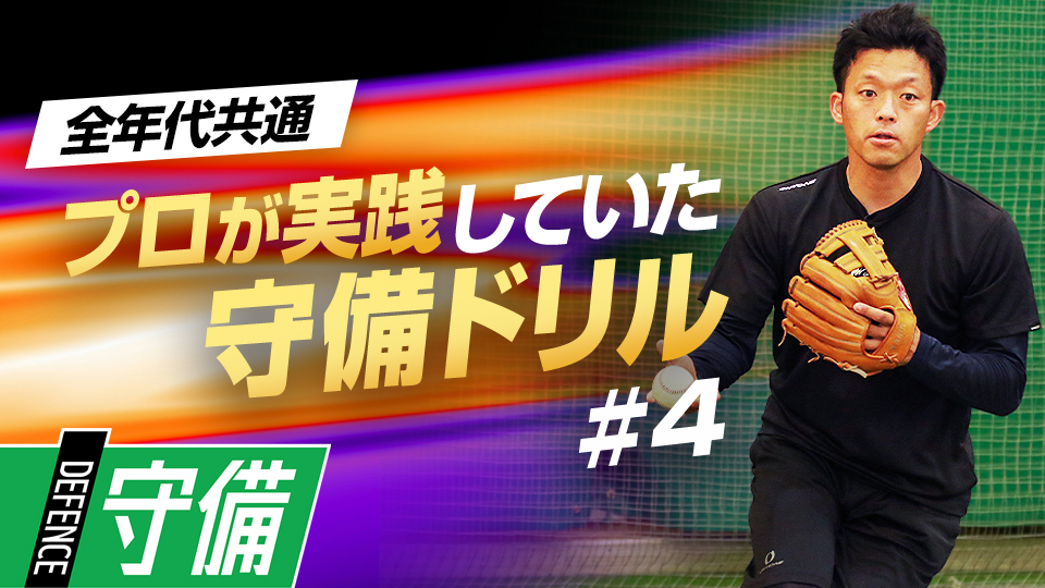 “構え”と“足の運び”を意識して｢ステップワーク｣を磨く　遊撃の名手から学ぶ守備力向上ドリル