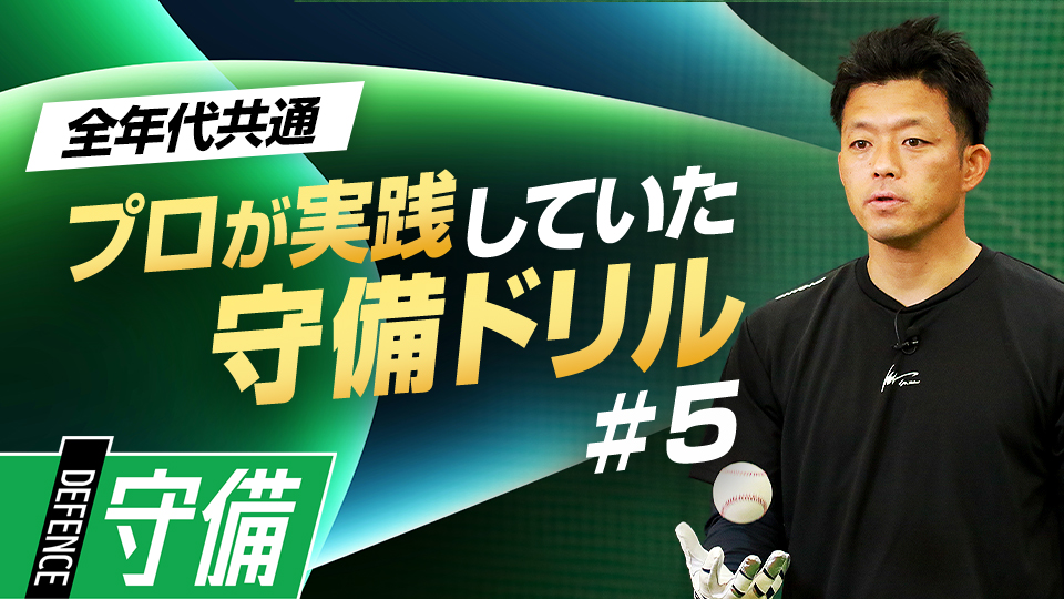 打球に追う際に重要となるステップワークを体に覚え込ませる　遊撃の名手から学ぶ守備力向上ドリル