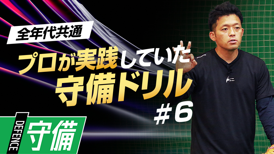力強い送球を習得するための捕球前後の“3つのポイント”　遊撃の名手から学ぶ守備力向上ドリル