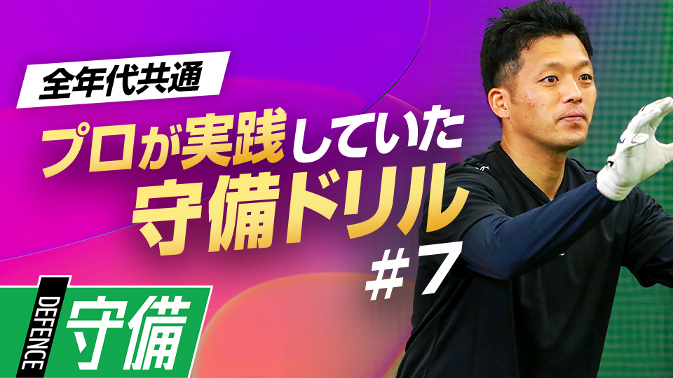 目・心・体を働かして技術全体に通じる“運動神経”を鍛える　遊撃の名手から学ぶ守備力向上ドリル