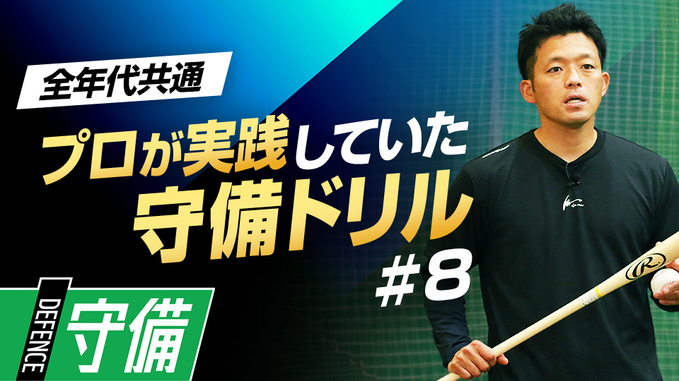 実勢に近い形で更なる捕球技術の向上を図る「短距離ノック」　遊撃の名手から学ぶ守備力向上ドリル