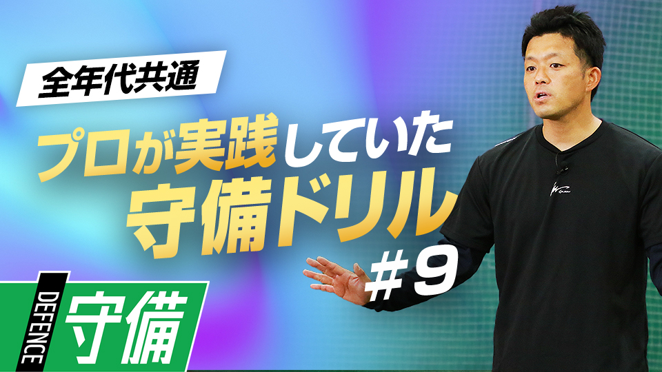 【上級編】難易度の高い打球をアウトにするための練習法　遊撃の名手から学ぶ守備力向上ドリル