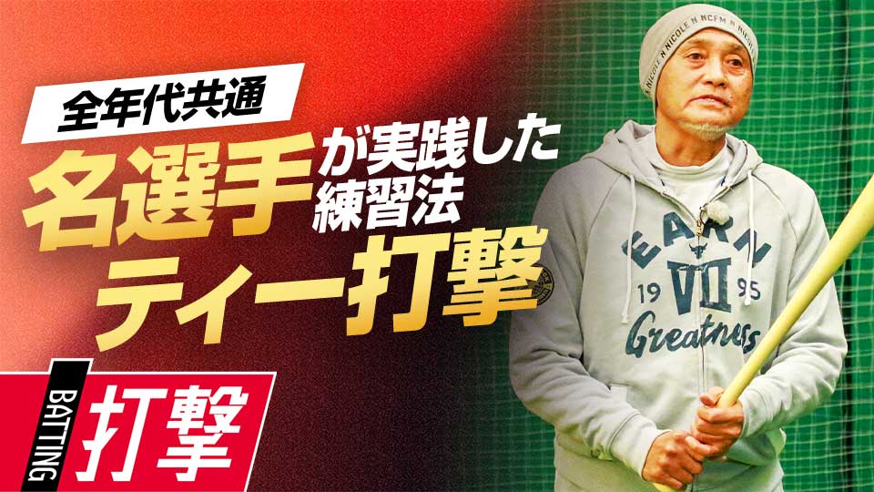 練習の目的と効果を解説、名選手が取り組む理由　元野球日本代表スコアラーが見た一流の練習法