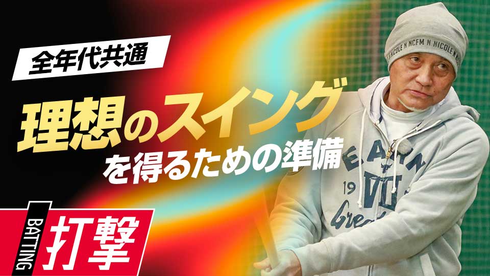 ティー打撃で意識すべきポイントと、投げ手の注意点を解説　元野球日本代表スコアラーが見た一流の練習法