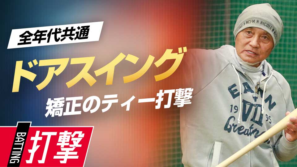 バットが外から出る癖を最短距離で出すためには？　元野球日本代表スコアラーが見た一流の練習法