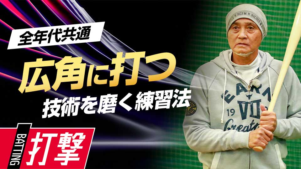 内角・外角に対応するスイングをティー打撃で磨く　元野球日本代表スコアラーが見た一流の練習法