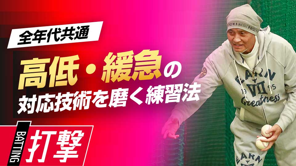高めや低め、変化球が苦手な選手に効くティー打撃　元野球日本代表スコアラーが見た一流の練習法