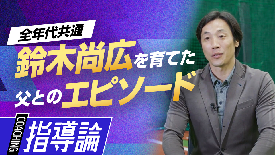 父でありコーチ、常に見てもらえた安心感が野球観を形成　元巨人の走塁スペシャリストの原点