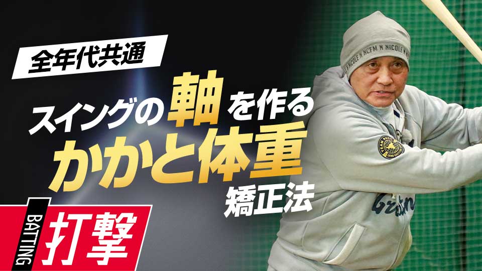 体の軸を感じるティー打撃で、かかと体重のスイングを直す　元野球日本代表スコアラーが見た一流の練習法
