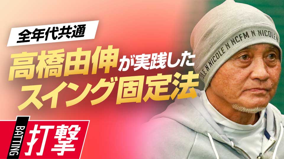 コースや球種に対応し、安定したスイング軌道を養う　元野球日本代表スコアラーが見た一流の練習法