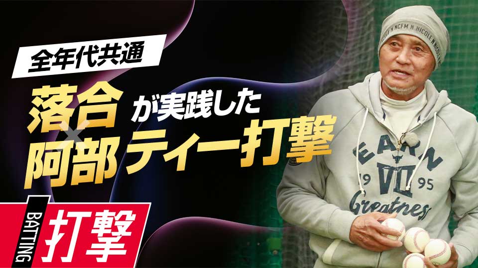 体の開きが早く、バットが遅れる選手の矯正法　元野球日本代表スコアラーが見た一流の練習法
