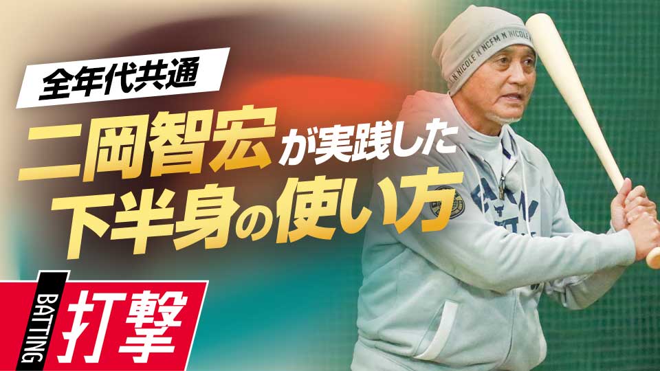 前足の壁を作り、重心移動を覚えるティー打撃　元野球日本代表スコアラーが見た一流の練習法
