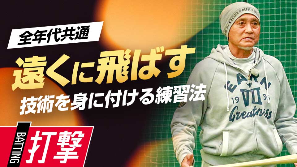 打球が上がらない選手が角度をつけるには？　元野球日本代表スコアラーが見た一流の練習法