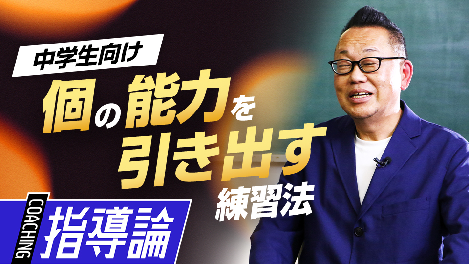 西尾弘幸｢全国常連上一色中は　なぜ選手が伸びるのか｣