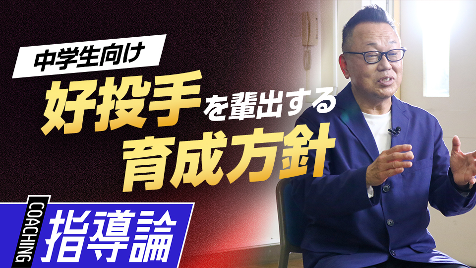 現役プロ野球選手も輩出した独自の投手育成方法　強豪中学校の育成論