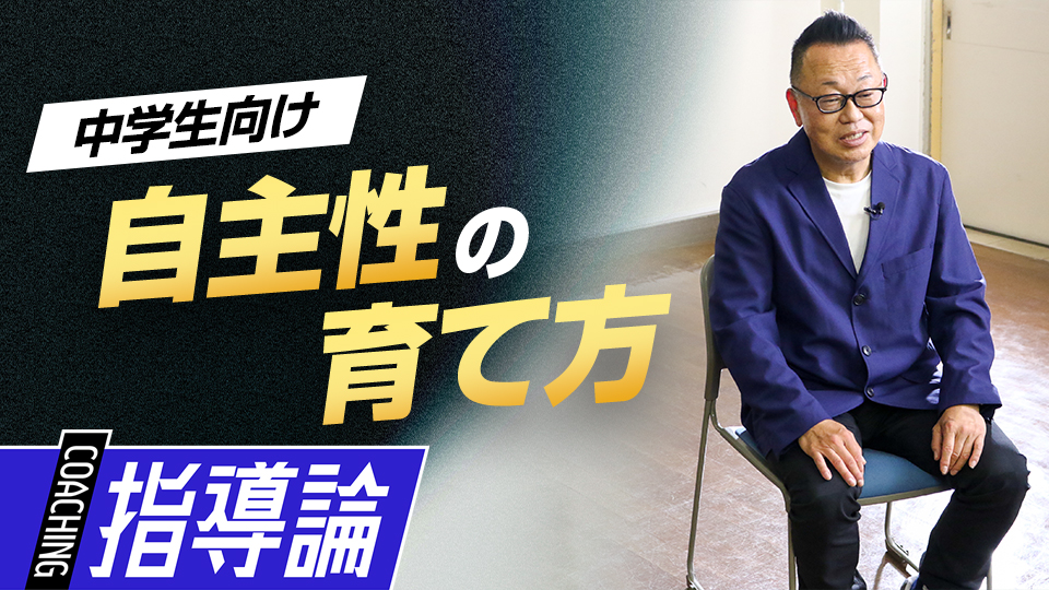 以前の“怒る指導”を改めたきっかけとは？　強豪中学校の育成論