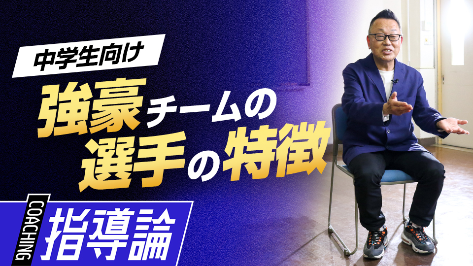 ｢野球を楽しむ｣中に強さの秘密、選手の共通点とは？　強豪中学校の育成論