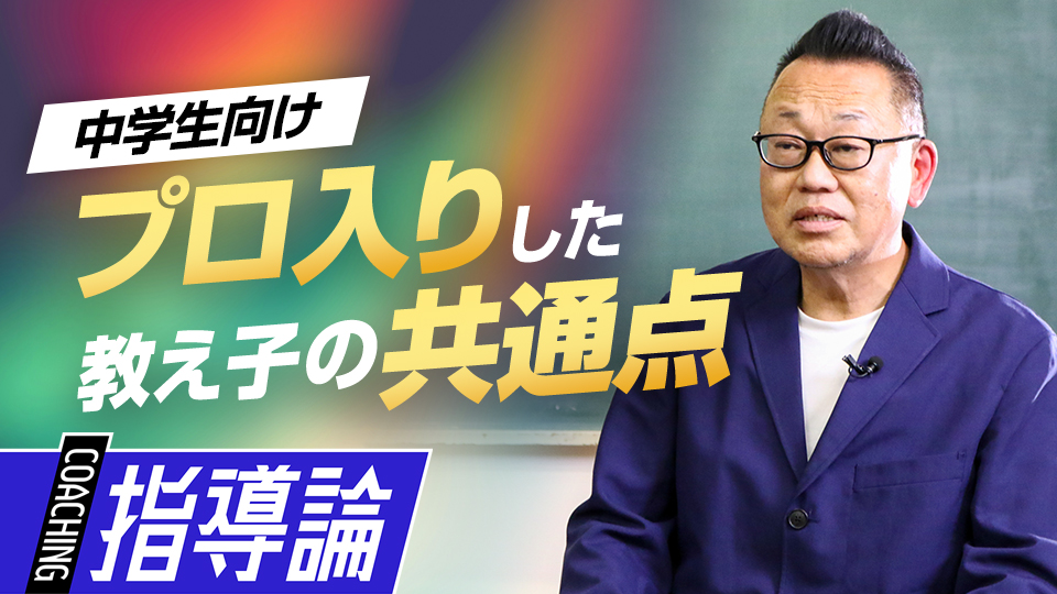 2人の卒業生がプロへ…中学時代は目立つタイプではなかった　強豪中学校の育成論