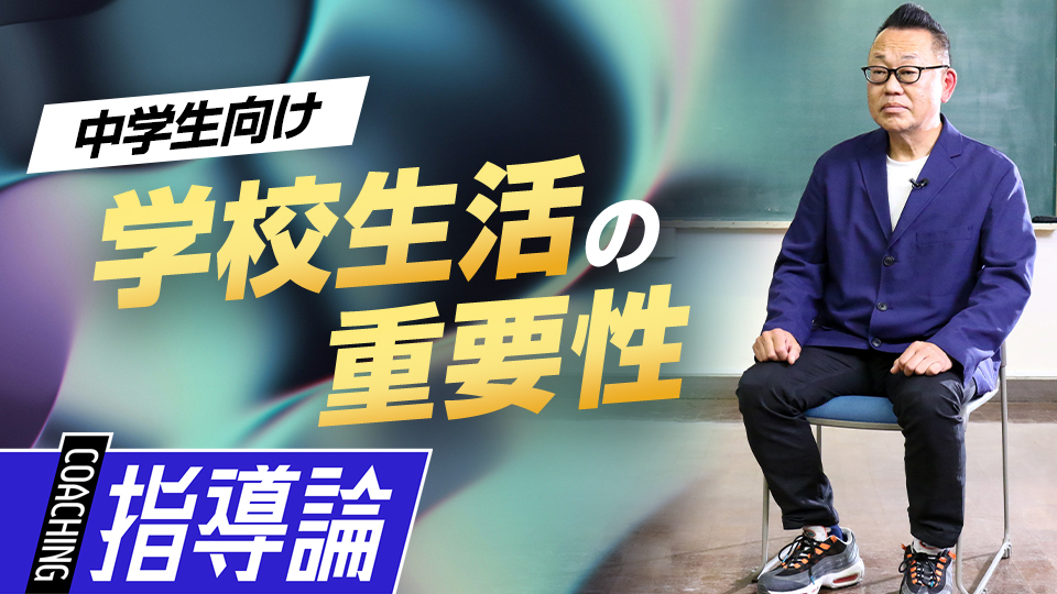 教育者から見た「学業との両立」の大切さとは？　強豪中学校の育成論