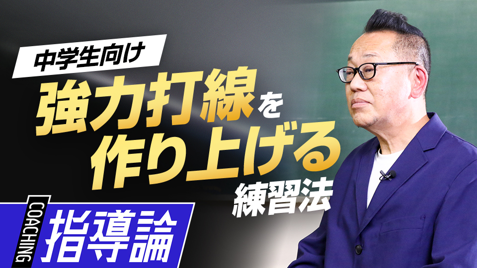 全国レベルで“打ち勝つ”野球を体現するための打撃論　強豪中学校の育成論