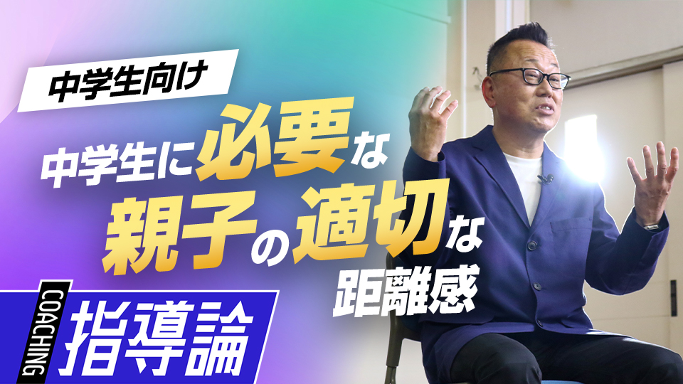 子どもは親の顔を伺うもの…「見守り」と「応援」で育む自立心　強豪中学校の育成論