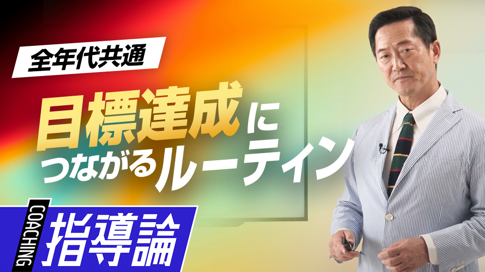 習慣は自分の味方…目標達成を後押しするルーティンのつくり方と実践方法　夢・目標を叶える思考法「原田メソッド」