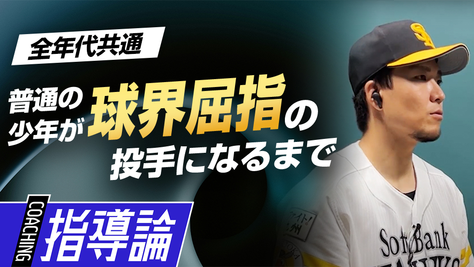 「野球が好きな普通の少年」が日本を代表する投手になった道のり　千賀滉大が伝える小中学生で取り組むべきこと