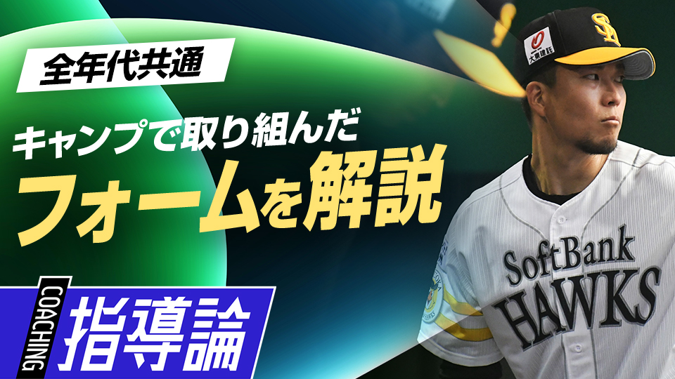 好投手のキャッチボールの中にあるごくわずかな動作とは？　千賀滉大が伝える小中学生で取り組むべきこと