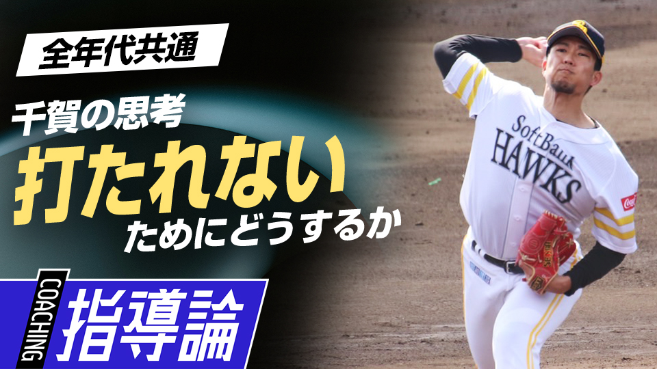 多くの栄冠を獲得も高みを目指す探究心の根源とは？　千賀滉大が伝える小中学生で取り組むべきこと